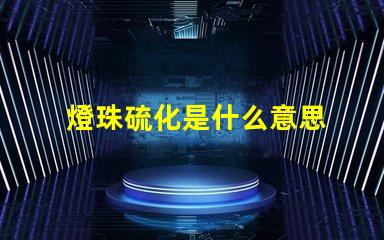 燈珠硫化是什么意思 蓄電池硫化是什么原因
